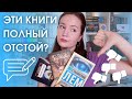 ЧИТАЮ ОТРИЦАТЕЛЬНЫЕ РЕЦЕНЗИИ НА МОИ ЛЮБИМЫЕ КНИГИ 📚😡 | Часть 2