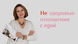 Не здоровые отношения с едой | РПП | Юлия Шевченко