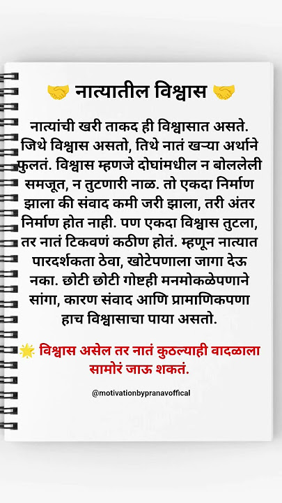 🤝 नात्यातील विश्वास 🤝💯🙏❤️#motivation  #shortsfeed#marathiquotes#ytshorts#marathi#motivationalquotes