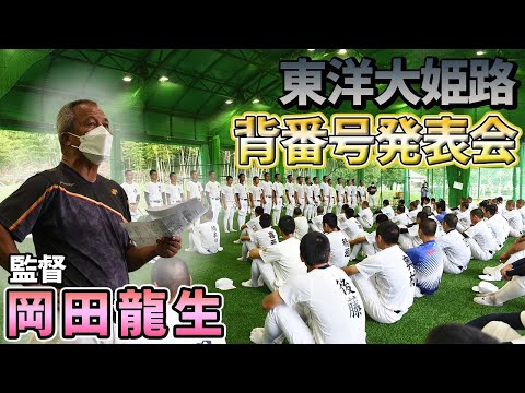 【高校野球】東洋大姫路背番号発表会 岡田龍生新監督が生徒たちに語った熱い思い