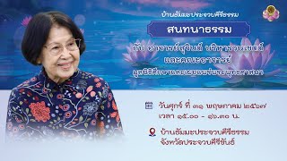 สนทนาธรรม ณ บ้านธัมมะประจวบศีรีธรรม จังหวัดประจวบศีรีขันธ์ วันศุกร์ที่ 31 พฤษภาคม 2567