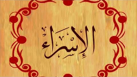 سورة الإسراء _ برواية قالون بصلة ميم الجمع