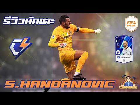 รีวิวนักเตะ CAP S.Handanovic FP เยอะก็เซฟเยอะ [FIFA Online4] #FO4