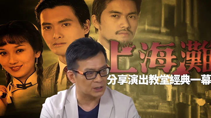 上海滩周润发黄日华争位瞓 分享同周润发拍上海滩经过 周润发上海滩演出教堂经典一幕丨黄日华话你知曾光唔话你冇着数丨刘德华险被苗侨伟夹断脷 丨最佳拍档 TVB 黎芷珊 苗侨伟 汤镇业 黄日华 - 天天要闻