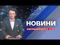 НА ЧАСІ: НОВИНИ 05 02 2024 21:30