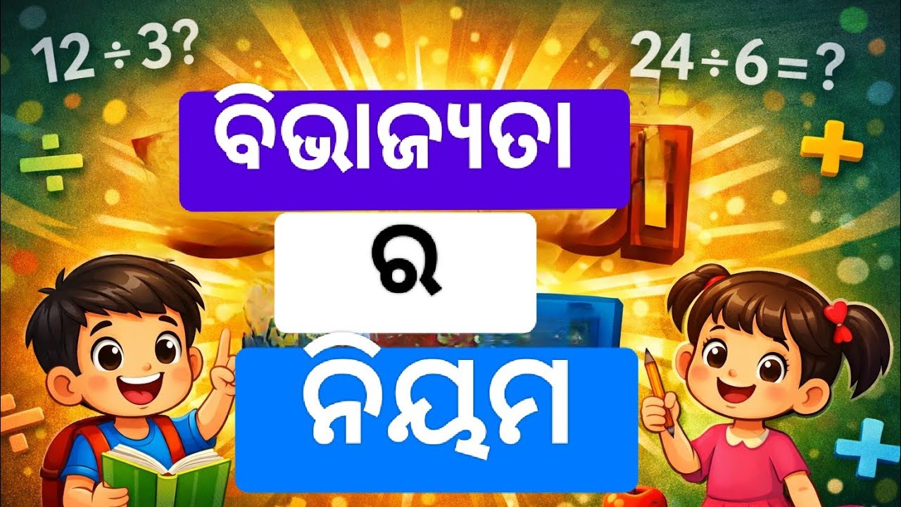 Divisibility rule (ବିଭାଯ୍ୟତା ର ନିୟମ)/Divisibility//Number system//#odiamedium #odishaboard#bse#odia 