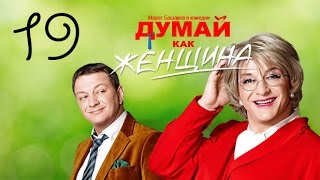 Думай Как Женщина. Серия 19