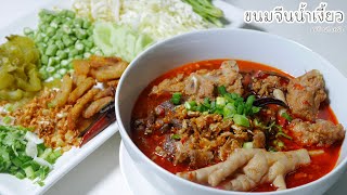 ขนมจีนน้ำเงี้ยวตีนไก่ ซี่โครงหมู ตำเครื่องแกงเอง ลำแต้แต้เจ้าEp.23| แม่บ้านก้นครัว