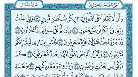 سورة {الدخان} مكتوبة الشيخ {ماهر المعيقلي} Maher Al Muaiqly Sourat {Al-dokhan}