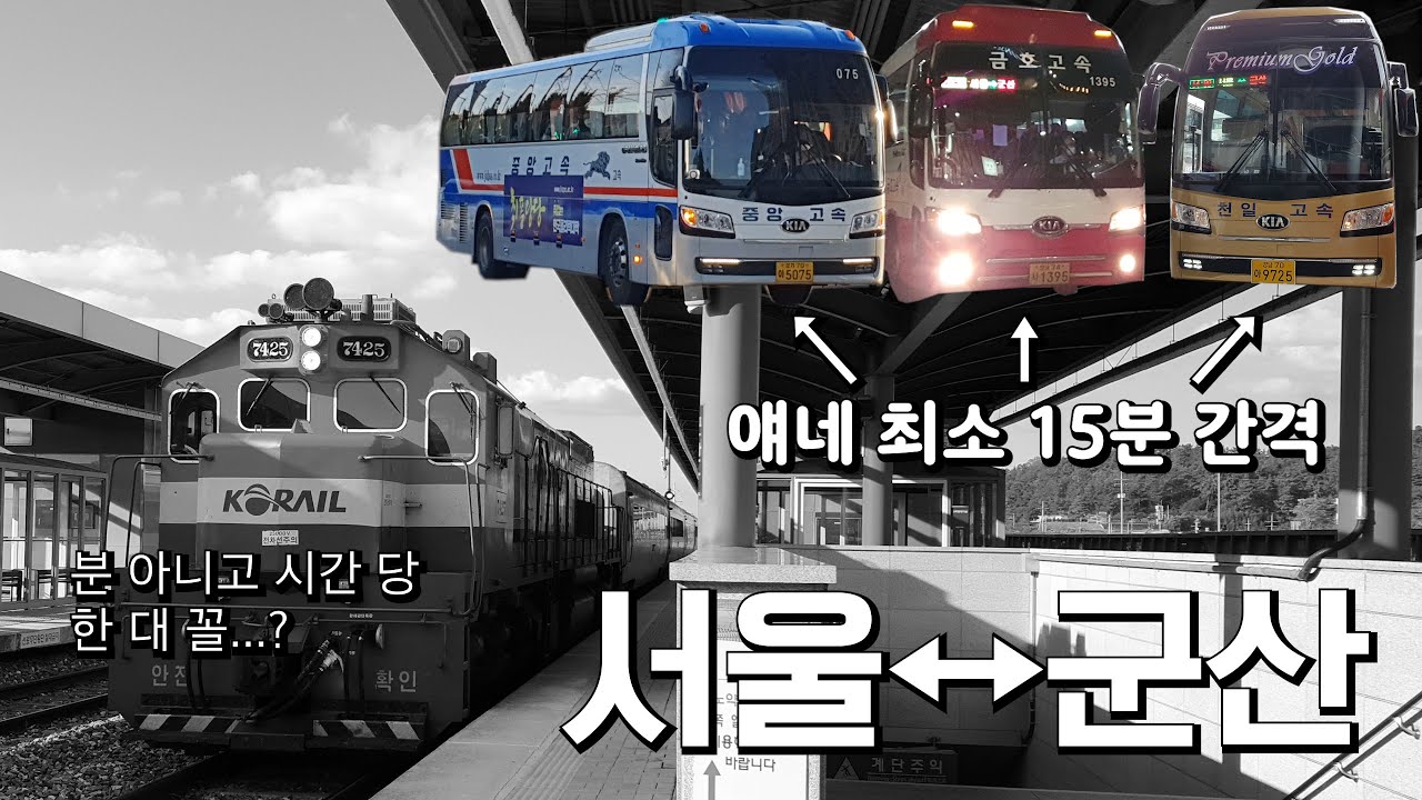 서울 - 군산, 시간 당 한 대 꼴의 철도가 최소 15분 간격 버스와 경쟁될 수가...? - YouTube 서울 - 군산, 시간 당 한 대 꼴의 철도가 최소 15분 간격 버스와 경쟁될 수가...? - Youtube