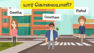 யார் கொலையாளி? | தமிழ் புதிர் #riddlesintamil #tamilriddles