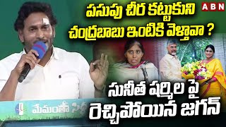 పసుపు చీర కట్టుకుని చంద్రబాబు ఇంటికి వెళ్తావా ? || Jagan Reacts to Sharmila Chandrababu Meet || ABN