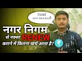 Nagar nigam se naksha renewal karane me kitna kharch aata hai