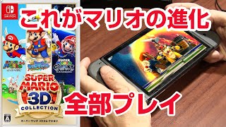 Complete play of Super Mario 3D Collection Nintendo Switch
