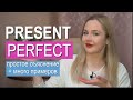 Present Perfect – подробное объяснение с примерами