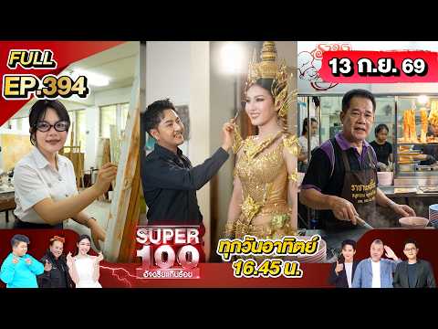 Super 100 อัจฉริยะเกินร้อย | EP.394 | 13 ก.ย. 69 Full HD