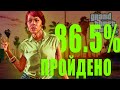 ПРОХОЖУ ИГРУ | GTA V | на 100% прогресс 86,5% #gta5gameplay #gta5 #УФИМЧИК