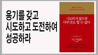 부자의 비밀은 바로 이것이다 / 시도하지 않으면 아무것도 할 수 없다