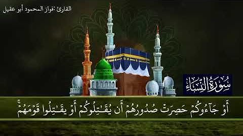 سورة النساء الجزء5 صفحة 92بصوت القارئ فواز المحمود أبو عقيل 🎤