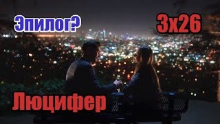 Люцифер - 3 сезон 26 серия. Обзор эпизода Люцифер - 3 сезон 26 серия. Обзор эпизода