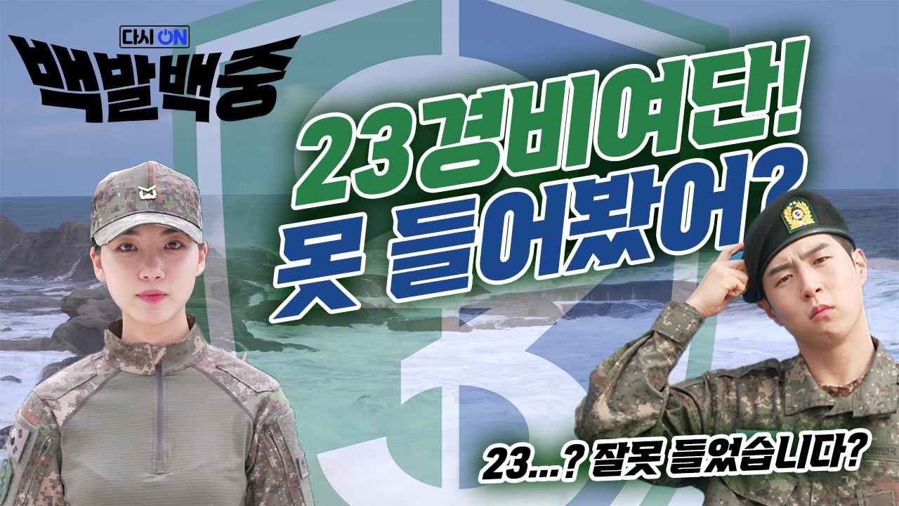 [백발백중 시즌 6] 다시ON 백발백중 3편 '나는 육군 23경비여단 출신이다!' #웹시트콤 #육군 #다시on #23경비여단