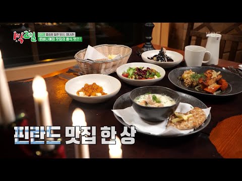 이게 바로 핀란드의 맛?! 눈 번쩍~ 뜨이는 핀란드 맛집 여행!  [1박 2일 시즌4/Two Days and One Night 4] | KBS 231224 방송
