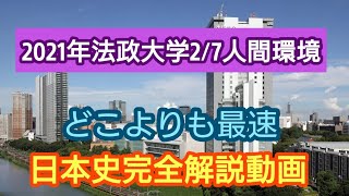 受験生必見!!【2021年法政大学2/7人間環境など】完全解説動画