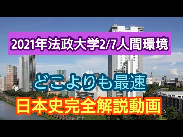 受験生必見!!【2021年法政大学2/7人間環境など】完全解説動画