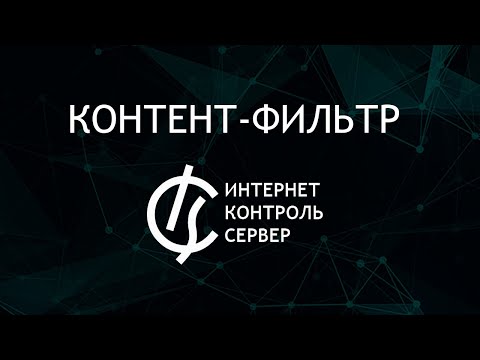 Школа Без Опасности. Комплексное решение ИКС + Kaspersky