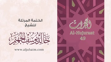 49 سورة الحجرات | بصوت الشيخ خالد الجهيّم | المصحف المرتل