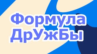 Формула дружбы  // конкурс ￼МОРЕ МЕДИА