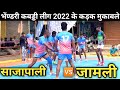 Abaddi  sajapali vs jamali kabaddi  bhendari rajim kabaddi pratiyogita  mordharohar