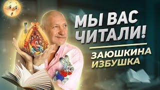 Разбор сказки Заюшкина избушка | Мы вас читали!