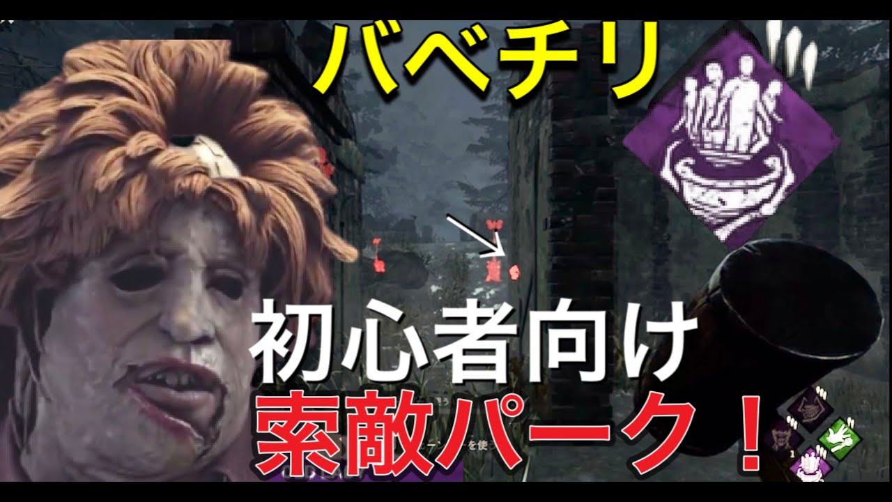 Dbd 初心者必見 バベチリ効果 カニバル Youtube