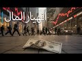 هل اقترب انهيار النظام المالي