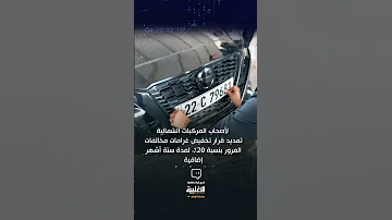 لأصحاب المركبات الشمالية تخفيض غرامات مخالفات المرور بنسبة 20 الاغلبية 