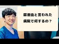 尿潜血が出ていると言われたら