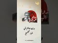 روائع البردوني الشاعر عبدالله البردوني قصة روائع البردوني الشاعر عبدالله البردوني قصة