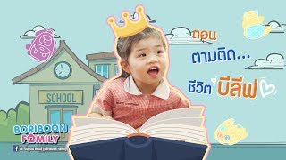 1 วันกับการไปโรงเรียนที่ทั้งป่วน ทั้งวุ่นวายของน้องบีลีฟ จะเป็นยังไง มาดูกัน!!! ใน Boriboon Family