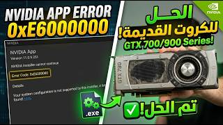 طريقة تشغيل NVIDIA App على الكروت غير المدعومة | حل خطأ 0xE6000000 screenshot 5
