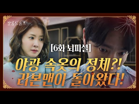 [살롱 드 홈즈 6회] 야광 속옷의 정체?! 리본맨이 돌아왔다!