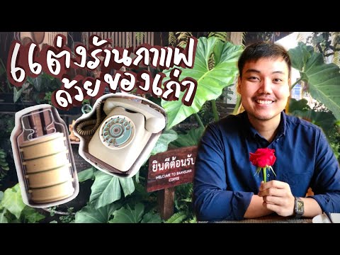 แต่งร้านกาแฟ ด้วยของเก่า สวยและคุ้ม ที่ปราจีนบุรี