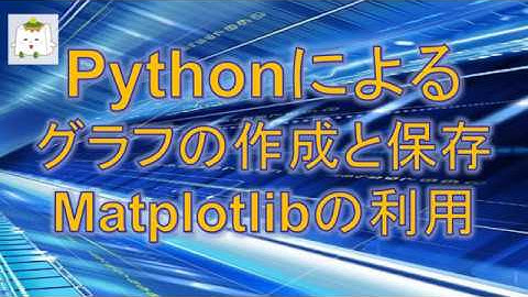 Pythonプログラムでグラフを作成し保存する手順【プログラム初歩】