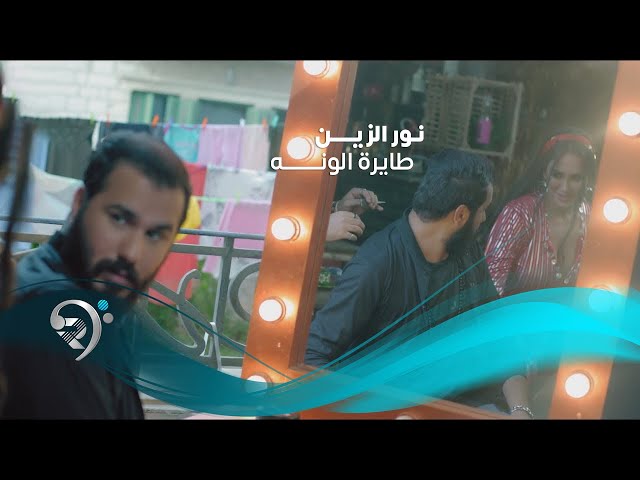 Noor Alzien - Tayra Alwana (Official Music Video) | نور الزين والاستعراضية اليسار - طايره الونه class=