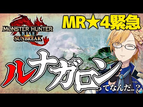 【 モンハン:サンブレイク 】月に関係してる…ってコト！？【 神田笑一/にじさんじ 】