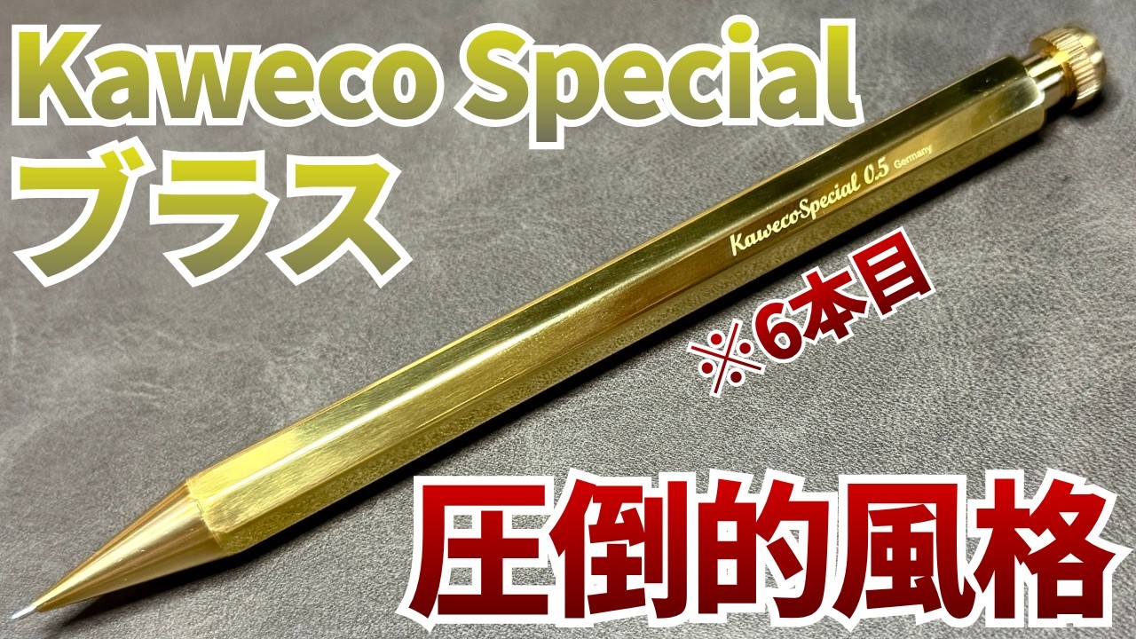 狂気】Kaweco Specialブラスをついに購入！徹底レビューしていくぞ