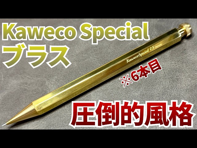 狂気】Kaweco Specialブラスをついに購入！徹底レビューしていくぞ