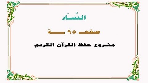 حفظ سورة النساء - صفحة 95 - نص وصوت