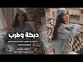 جرحك صعب اذاني نار الفرقة رماني احمد سليمان 2025 طرب دمآر جرحك صعب اذاني نار الفرقة رماني احمد سليمان 2025 طرب دمآر
