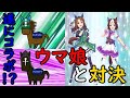 【ウマ娘コラボ!?】『ウマ娘』と『バンコの馬』を対決させてみた